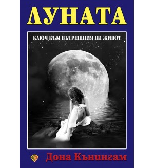 Луната - ключ към вътрешния ви живот