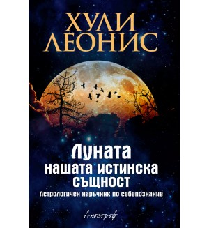 Луната - нашата истинска същност (Астрологичен наръчник по себепознание)