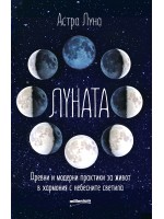 Луната. Древни и модерни практики за живот в хармония с небесните светила