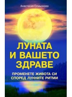 Луната и вашето здраве. Промени живота си  според лунните ритми