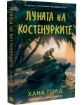 Луната на костенурките