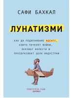 Лунатизми