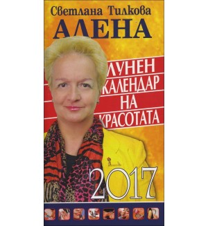 Лунен календар на красотата 2017