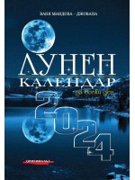 Лунен календар за всеки ден 2024