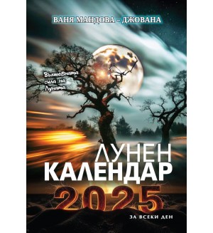 Лунен календар за всеки ден 2025