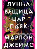 Лунна вещица, цар Паяк (Тъмната звезда 2)