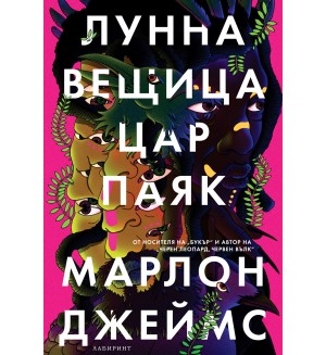 Лунна вещица, цар Паяк (Тъмната звезда 2)