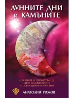 Лунните дни и камъните