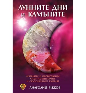 Лунните дни и камъните