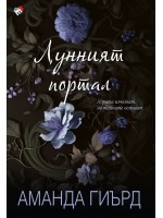 Лунният портал