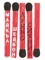 Лунно сияние Лунно сияние