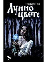 Лунно цвете (Ерове) Лунно цвете (Ерове)