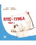 Лупо и Тумба – част 1