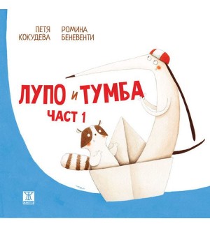 Лупо и Тумба – част 1