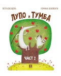 Лупо и Тумба – част 2