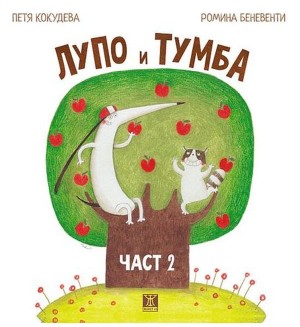 Лупо и Тумба – част 2