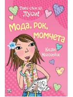 Това съм аз, Луси: Мода, рок, момчета