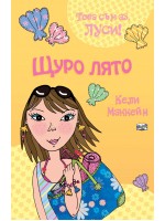 Това съм аз, Луси: Щуро лято