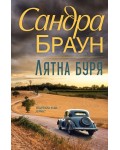 Лятна буря (Ново издание)