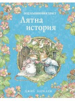Лятна история (Под къпиновия храст 2)