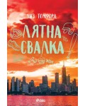 Лятна свалка (Ветровитият град 3)
