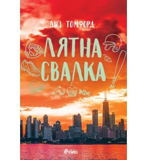 Лятна свалка (Ветровитият град 3)
