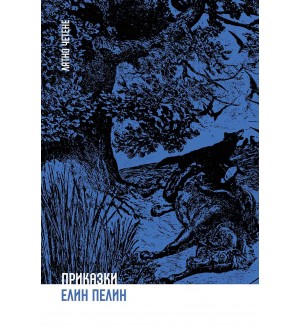 Лятно четене: Приказки от Елин Пелин (Ерове)