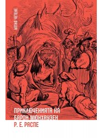 Лятно четене: Приключенията на Барон Мюнхаузен (Ерове)