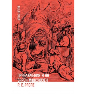 Лятно четене: Приключенията на Барон Мюнхаузен (Ерове)