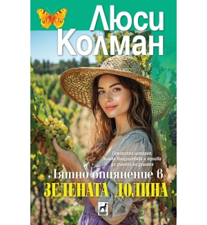 Лятно опиянение в зелената долина