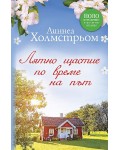 Лятно щастие по време на път