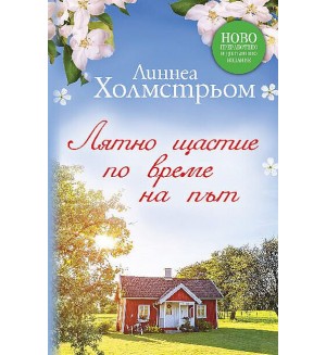 Лятно щастие по време на път