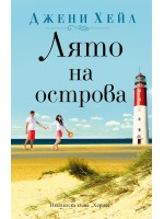 Лято на островa
