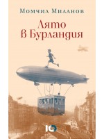 Лято в Бурландия (Второ издание)