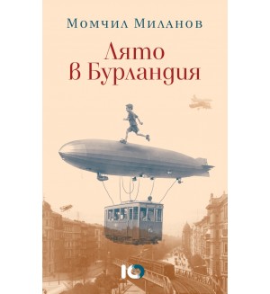 Лято в Бурландия (Второ издание)