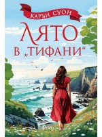 Лято в „Тифани“