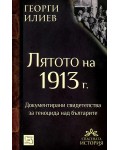 Лятото на 1913 г.