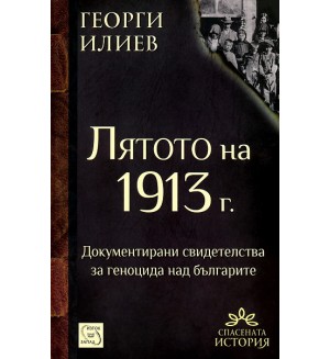 Лятото на 1913 г.