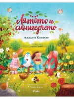 Лятото и синигерчето (Книга за всеки сезон 2)