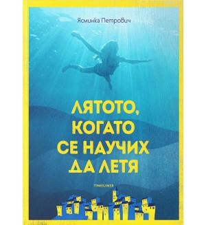 Лятото, когато се научих да летя