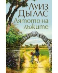 Лятото на лъжите