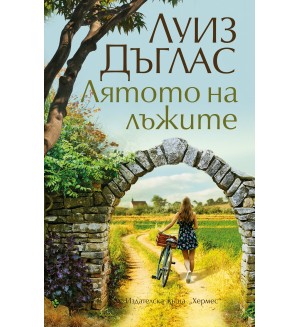 Лятото на лъжите