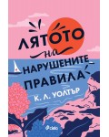 Лятото на нарушените правила