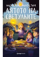 Лятото на светулките