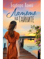 Лятото на тайните