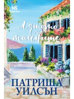 Лятото на тайните (Патриша Уилсън)