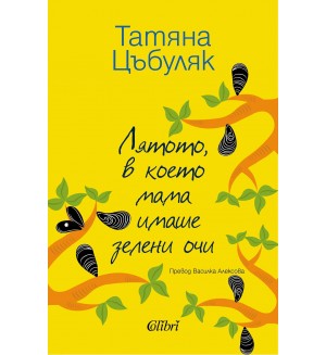 Лятото, в което мама имаше зелени очи Лятото, в което мама имаше зелени очи