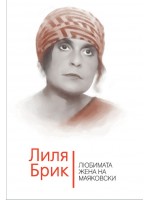 Лиля Брик. Любимата жена на Маяковски