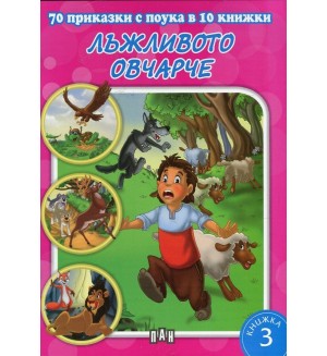 70 приказки с поука в 10 книжки - книжка 3: Лъжливото овчарче