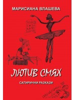 Лютив смях